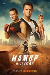 Постер Мажор в Дубае